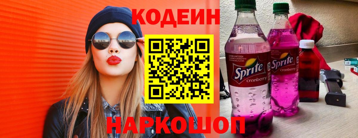 Codein напиток Lean (лин) Аргун